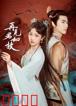 再见君如故：错位时空的爱